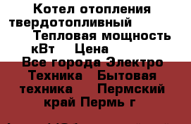 Котел отопления твердотопливный Dakon DOR 32D.Тепловая мощность 32 кВт  › Цена ­ 40 000 - Все города Электро-Техника » Бытовая техника   . Пермский край,Пермь г.